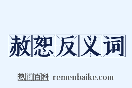 赦恕反义词是什么意思的图片
